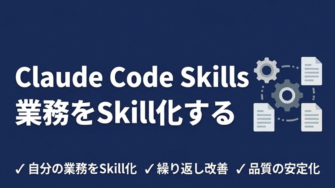 Claude Code Skillsの使い方｜業務をSkill化する実践手順
