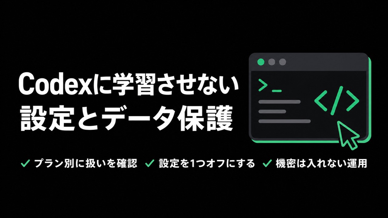 Codexに学習させない設定とデータ漏洩の防ぎ方 | Codex for Business