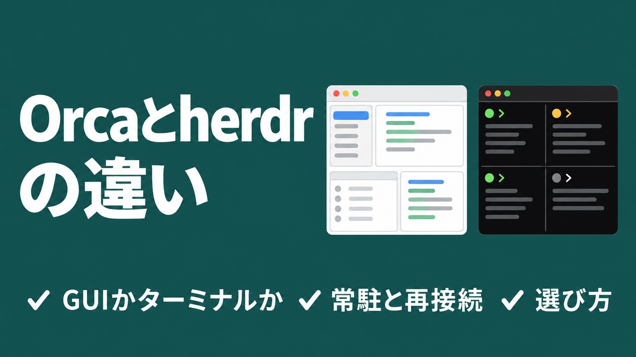 Orcaとherdrの違い｜並列エージェントの選び方