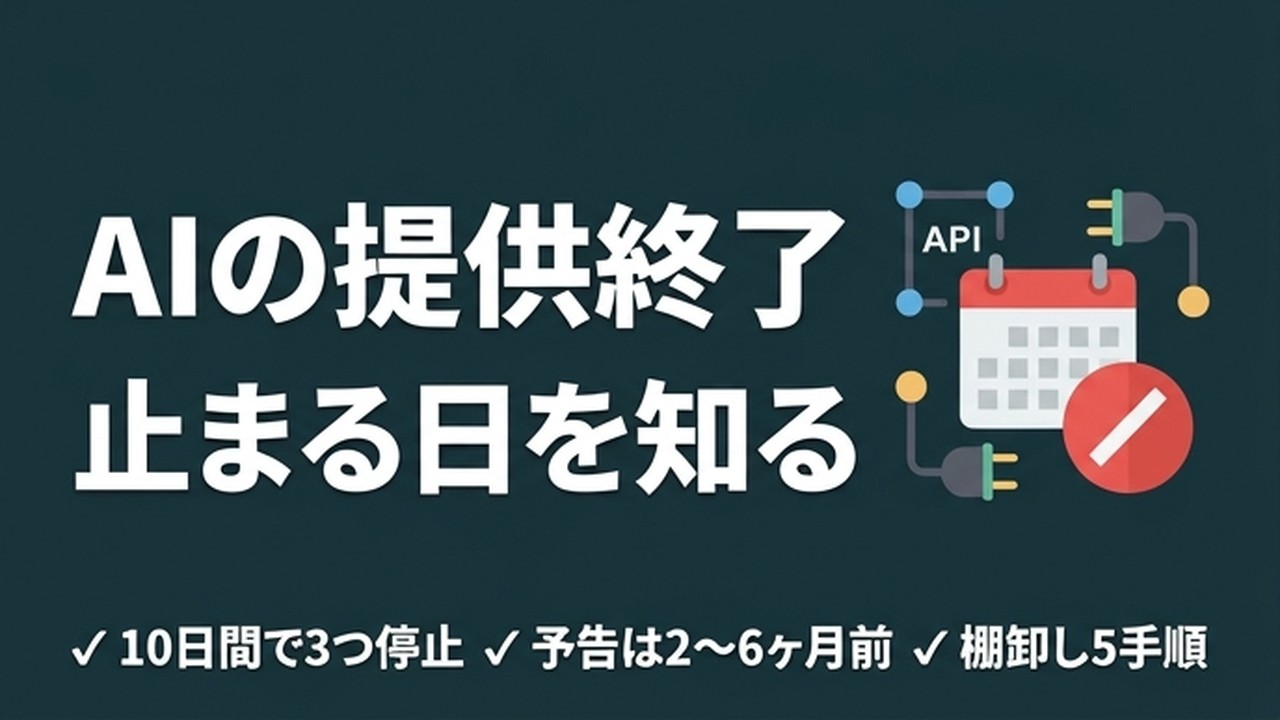 AIのAPI提供終了に備える｜廃止予定の調べ方と棚卸し手順