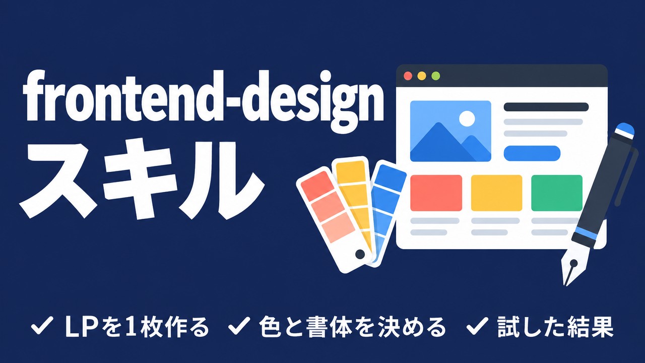 frontend-design 使い方｜LPを作らせてスキルなしと比べた結果