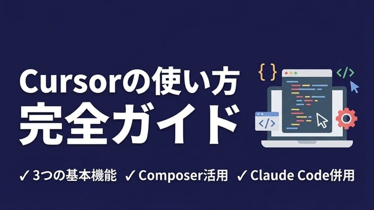Cursorの使い方ガイド｜初心者からバイブコーディングを始める方法