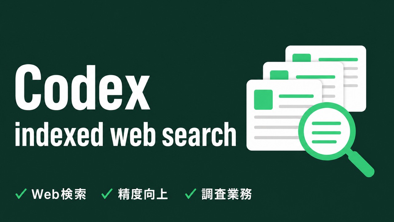 CodexのWeb検索が進化｜indexed web searchの使い方
