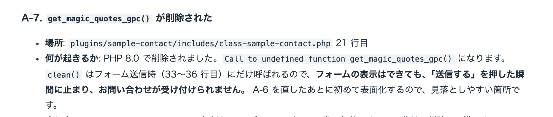 点検結果のA-7。get_magic_quotes_gpc() はフォーム送信時にだけ止まり、A-6を直したあとに初めて表面化するので見落としやすいと書かれている
