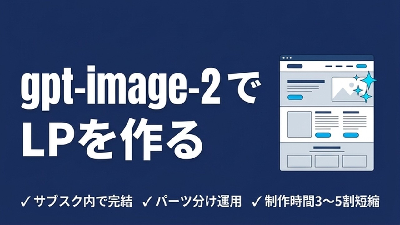 gpt-image-2でLPを作る｜画像生成だけで完成させる