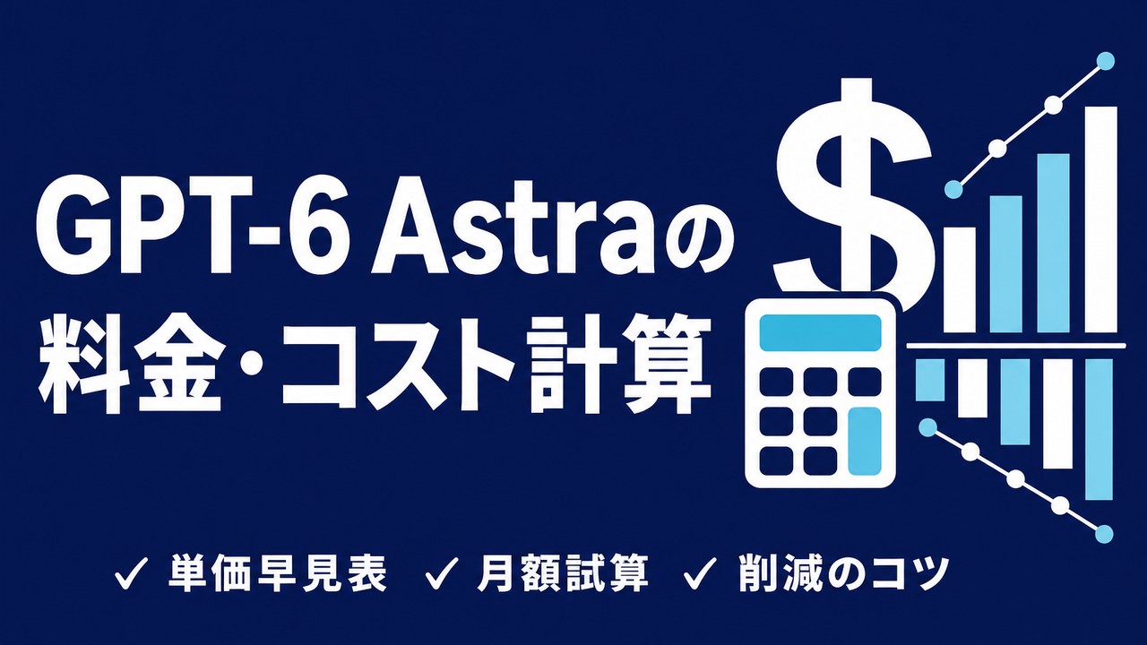 GPT-6 Astraの料金｜実際に月いくらかかるのか