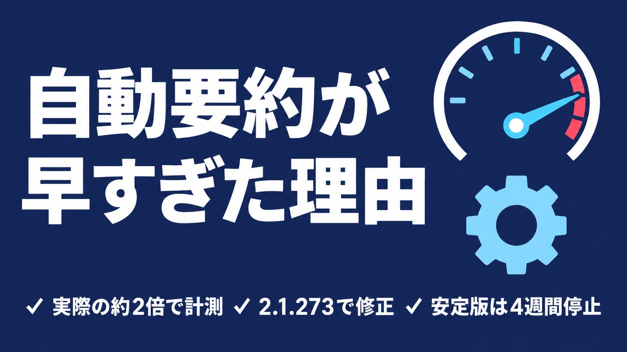 Claude Codeの自動要約が早い｜2.1.273で修正
