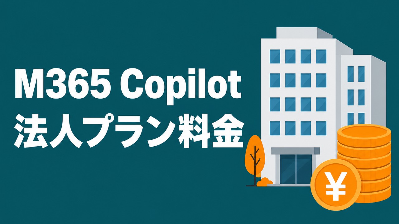 Microsoft 365 Copilot料金｜法人3プラン比較