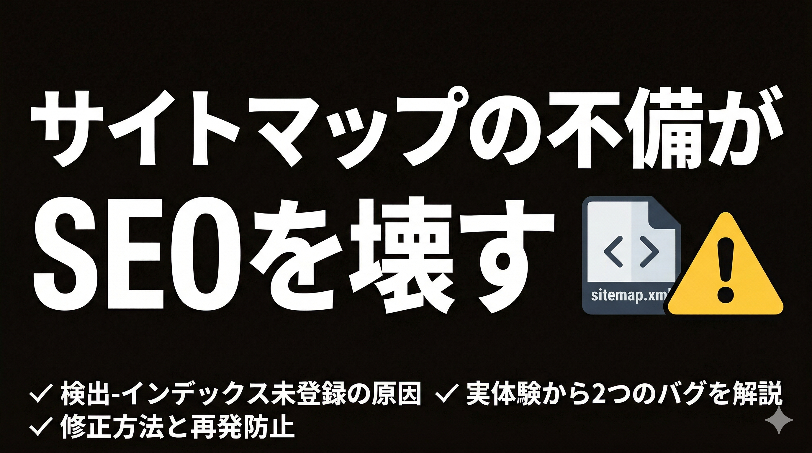 「検出-インデックス未登録」はサイトマップが原因？実体験から解説