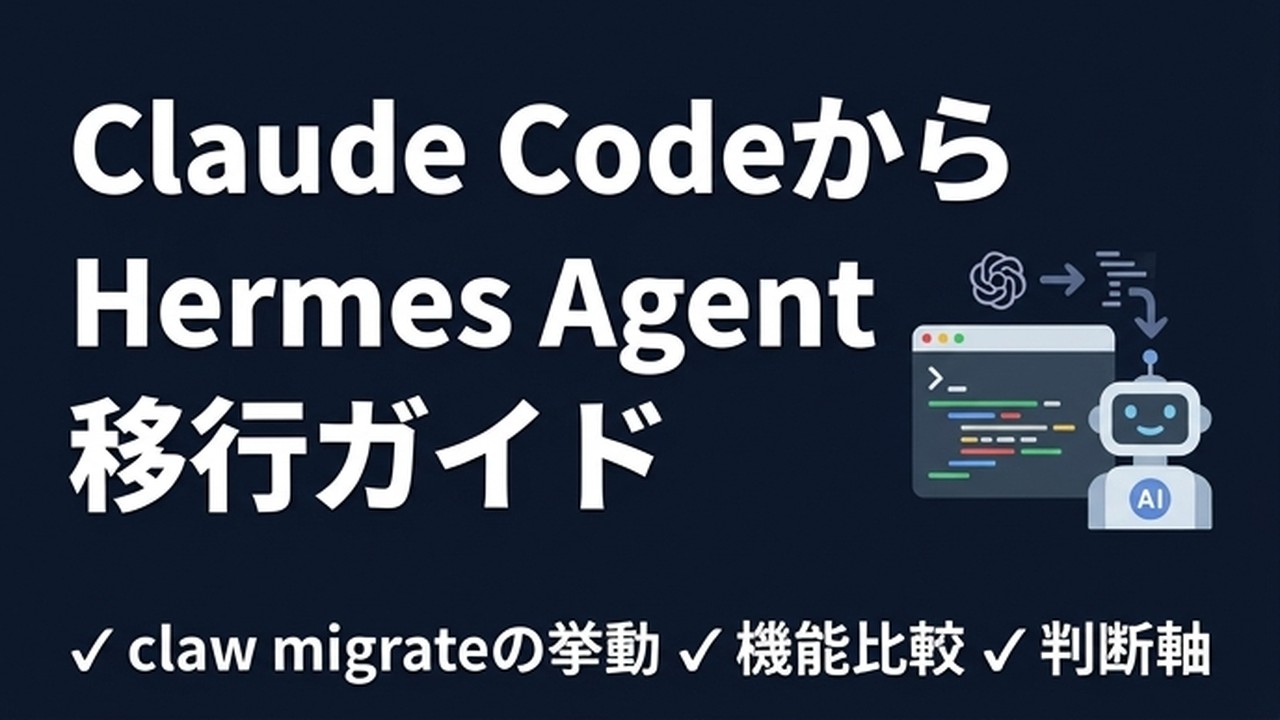 Claude Code→Hermes Agent移行ガイド｜claw migrate解説