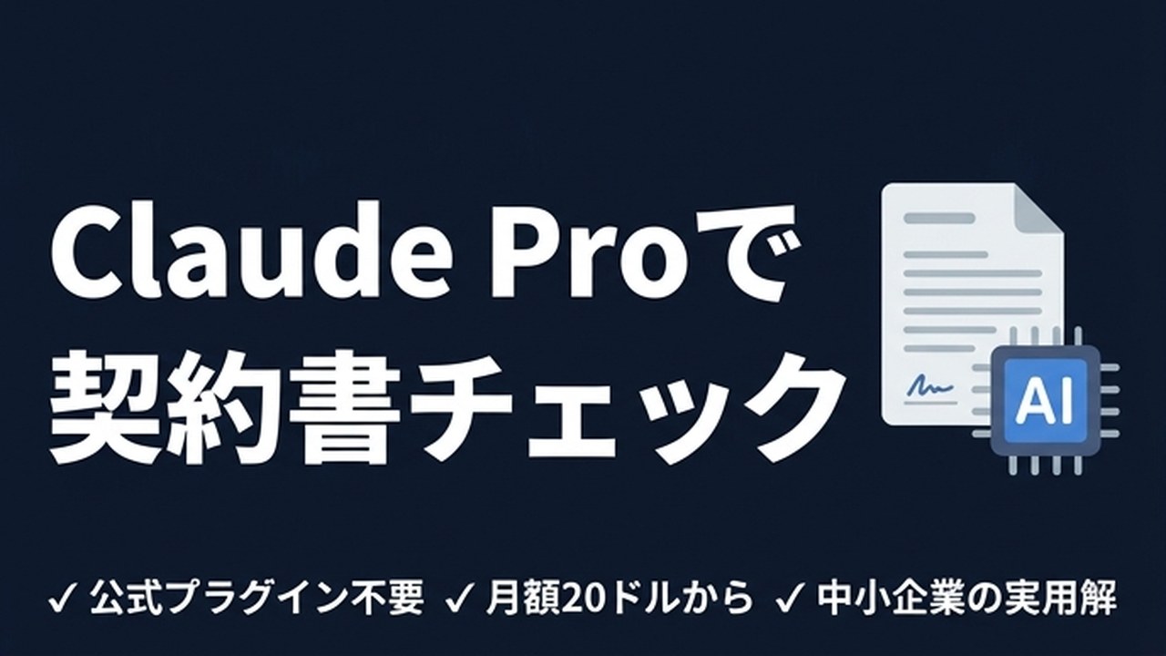 Claude Proで契約書チェック｜公式プラグイン不要の実用解