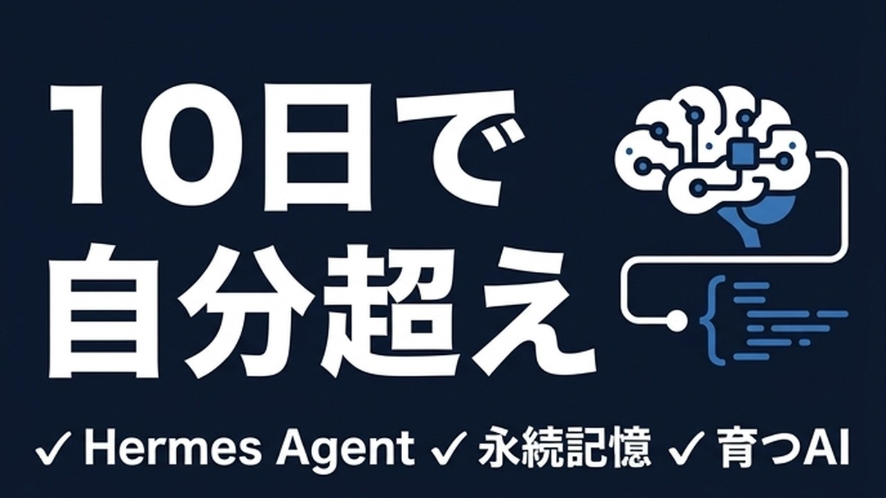 Hermes Agentを10日使ったら自分のコードベースを自分より理解していた｜@techNmakの事例