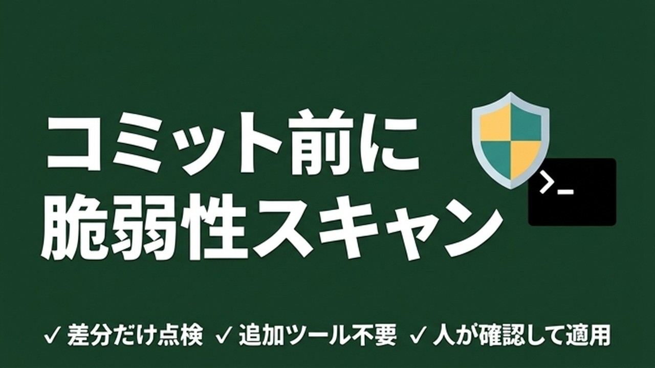 Claude Securityプラグイン｜コミット前に脆弱性検出