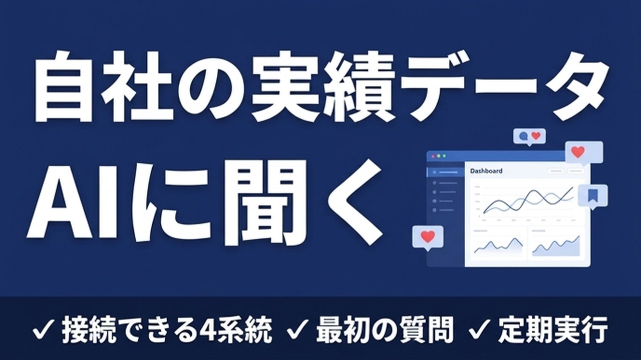 Meta AIで自社の実績データを読む｜中小事業者の4手順