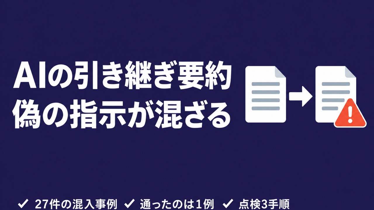 AIの引き継ぎ要約に偽の指示が混ざる｜点検3手順