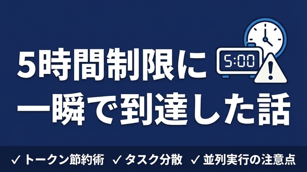 Claude Codeの5時間制限に到達した話｜長時間稼働の実践対策