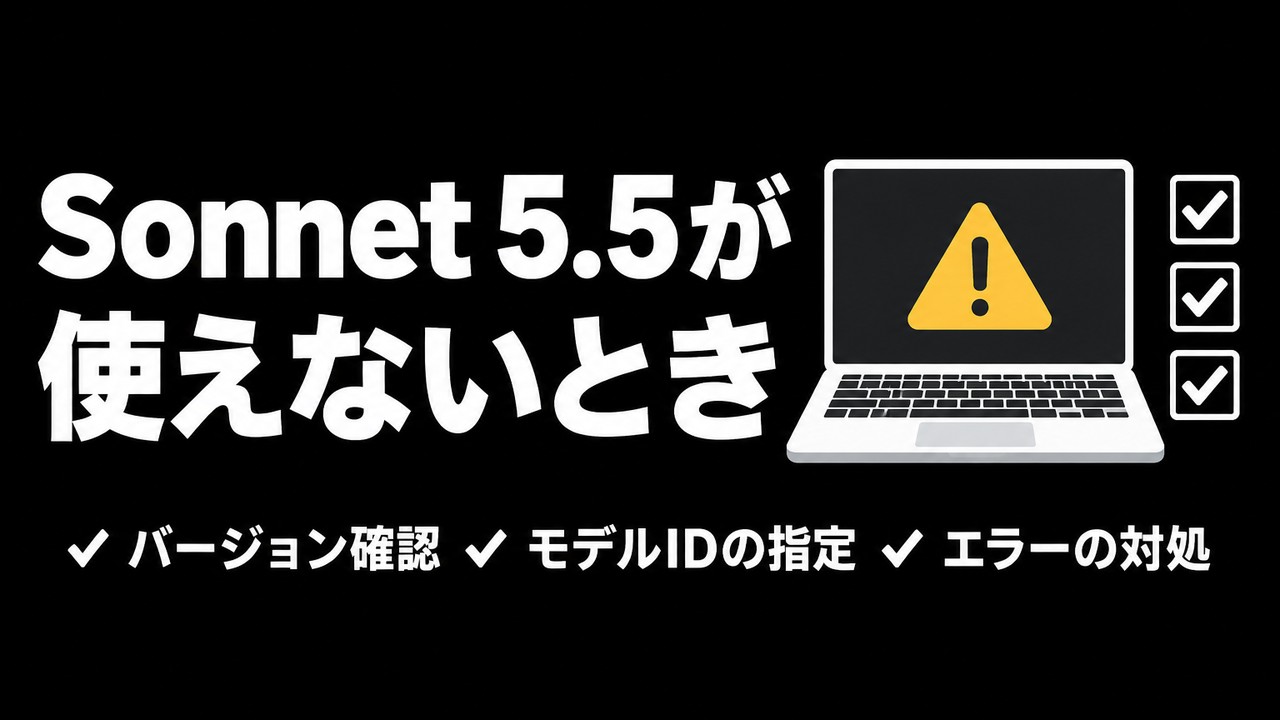 Claude Sonnet 5.5が使えない・出てこないときの確認手順