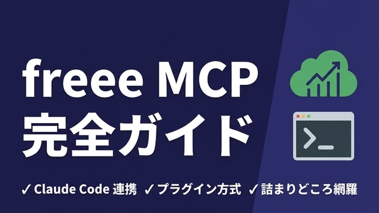 freee MCP セットアップ完全ガイド｜詰まりどころ8選
