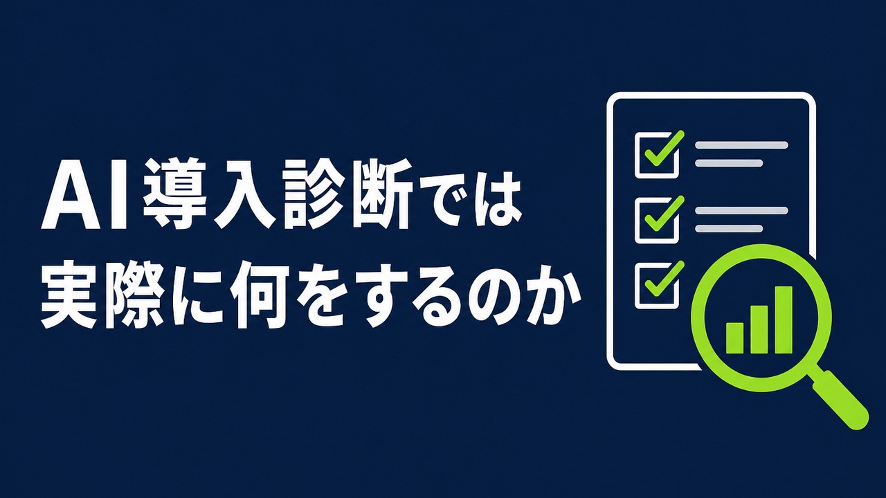AI導入診断では実際に何をするのか