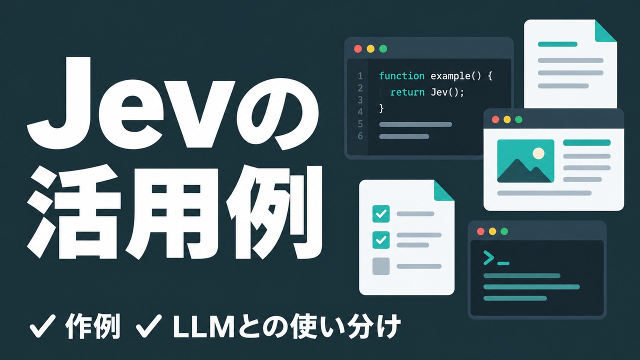 Jevの活用例｜公開直後に出た作例とLLMとの使い分け