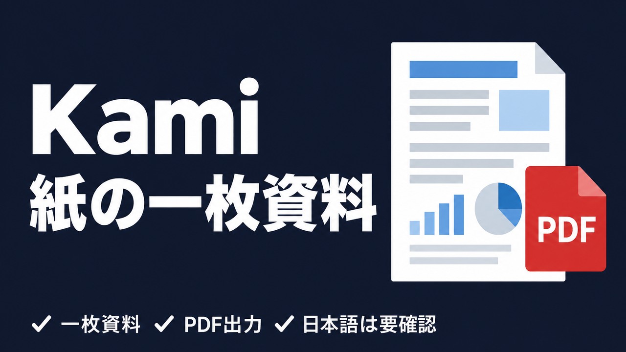 Kami skill｜Claude Codeで一枚資料をPDFにする使い方