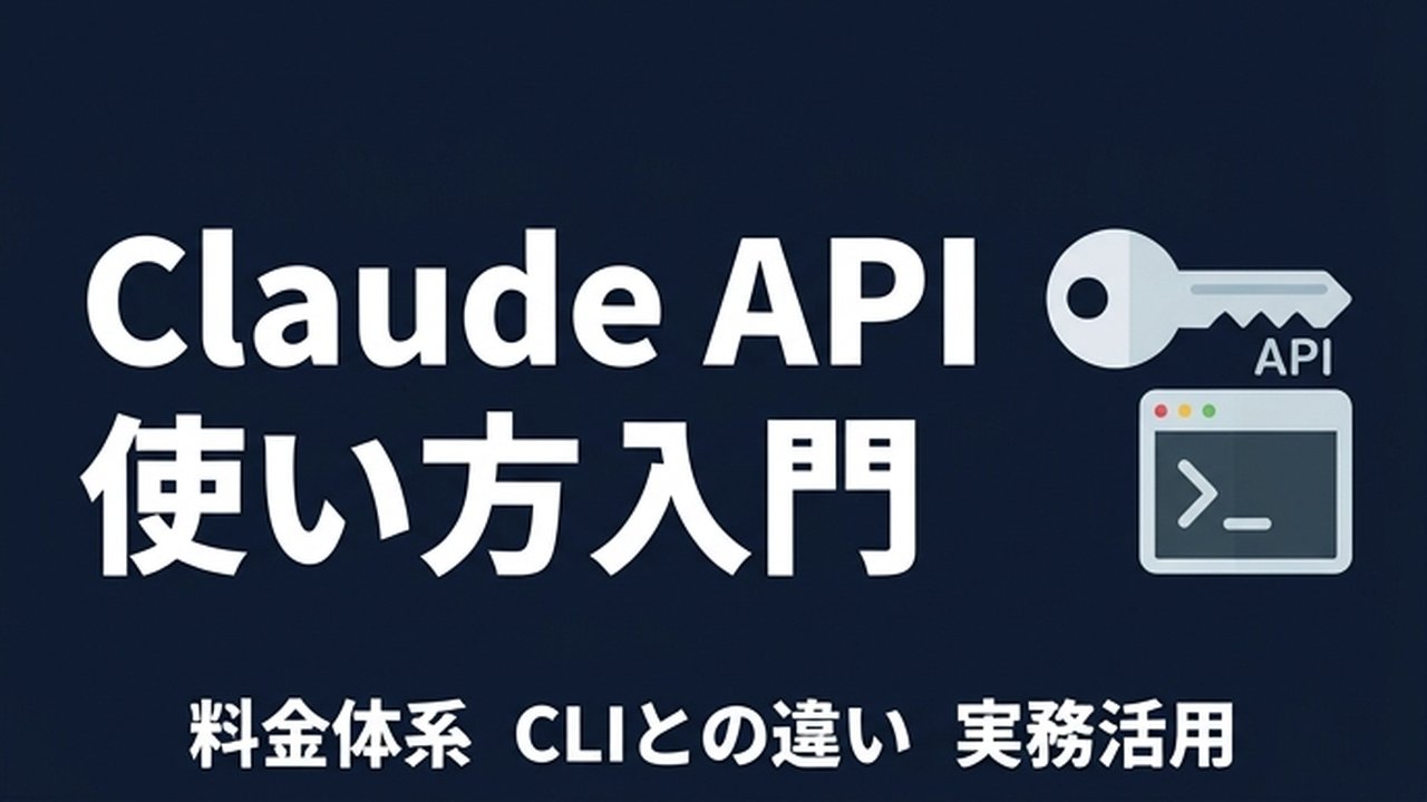 Claude APIの使い方入門｜CLIとの違いと実務活用