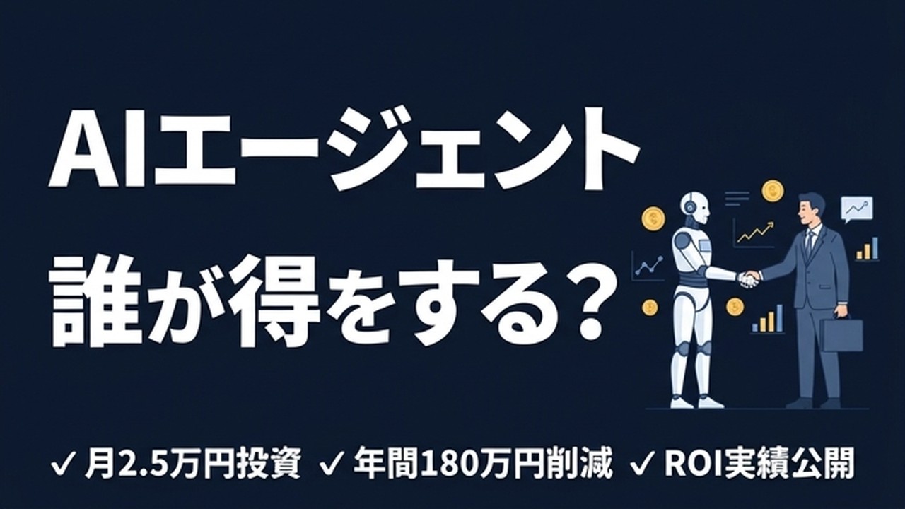 AIエージェント、結局誰が得をする？中小企業が「使う側」で勝つ方法
