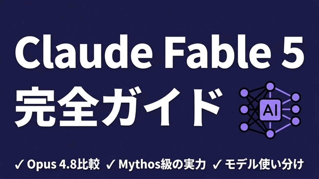 Claude Fable 5とは｜Mythos級の実力をOpus 4.8・GPT-5.5 Codexと比較【完全ガイド】