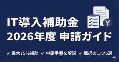 IT導入補助金2026年度の申請方法｜採択されるためのポイント5つ