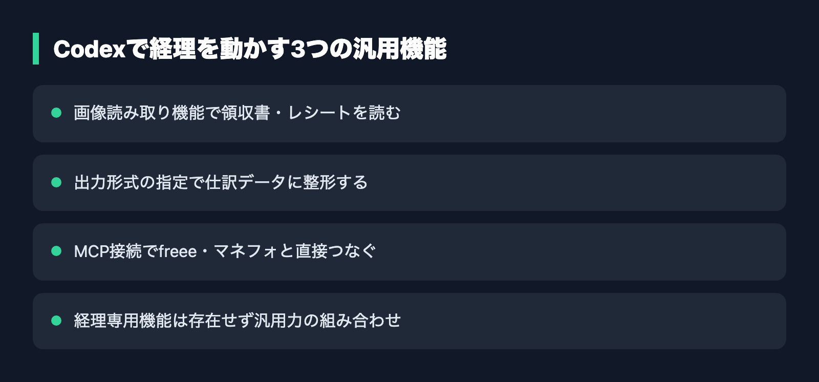 Codexで経理を動かす3つの汎用機能