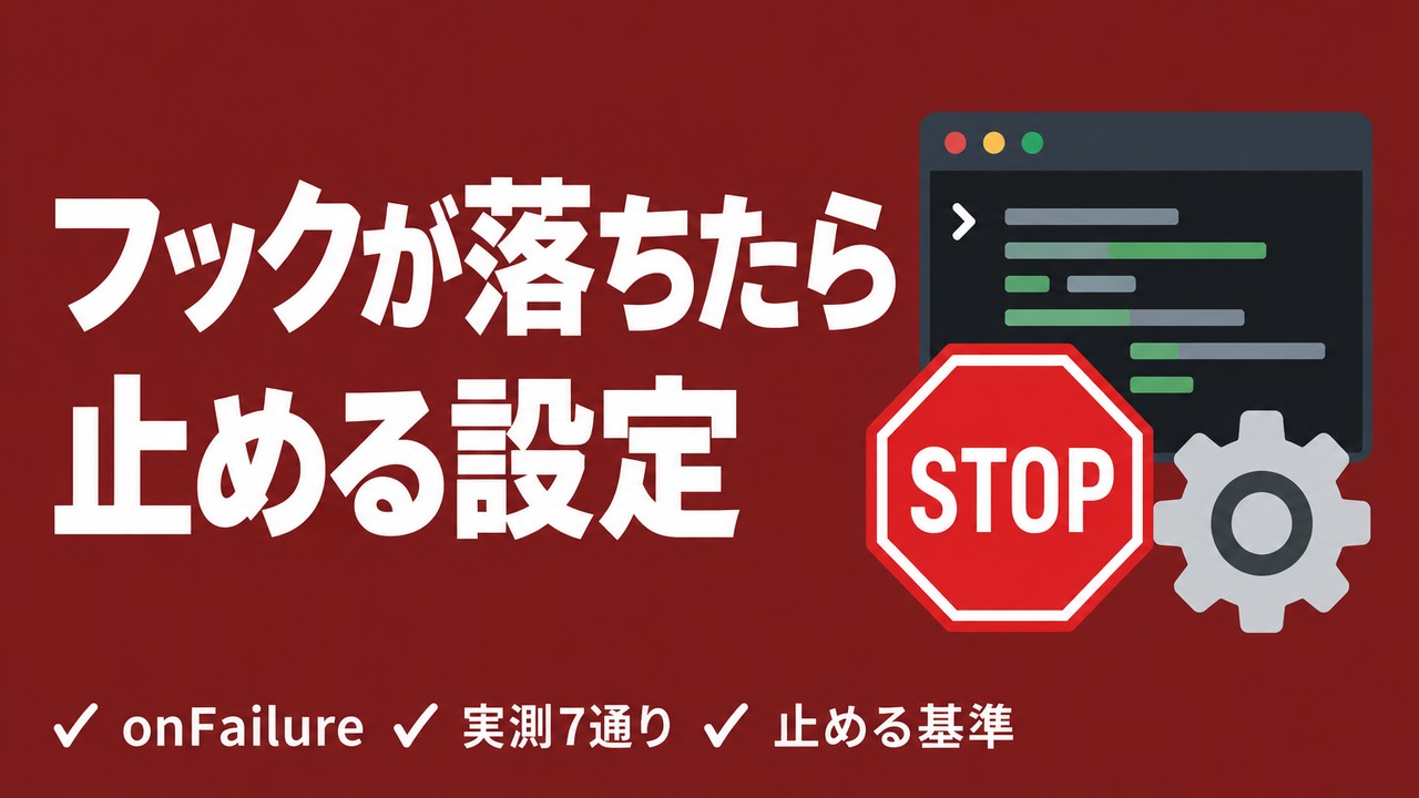 Claude Code onFailureとは｜フック失敗で停止