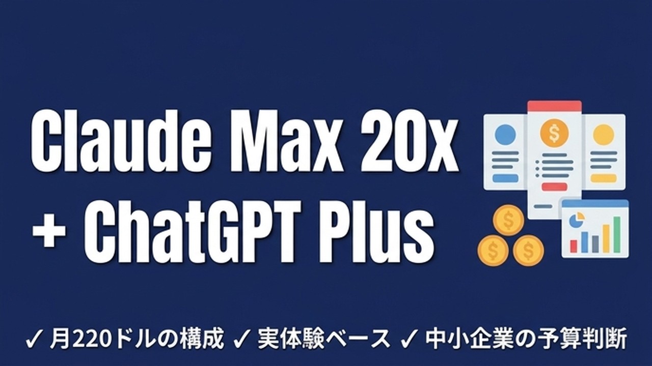 Claude Code Max 20x + ChatGPT Plus 併用の費用対効果