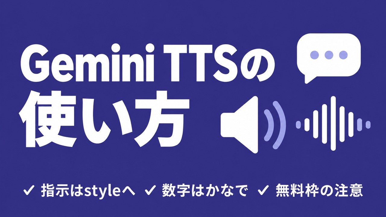Gemini TTSの使い方｜日本語で読み上げる手順と注意点
