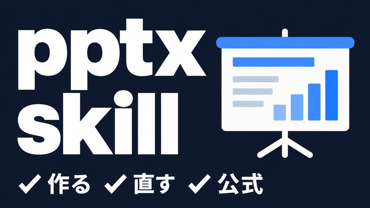 pptx skillとは｜Claudeで作るPowerPointの公式スキル