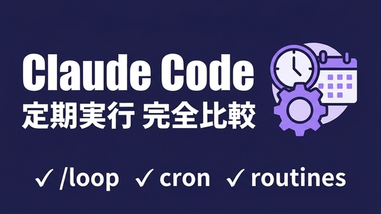Claude Code定期実行の完全比較｜/loop・cron・routinesの使い分け