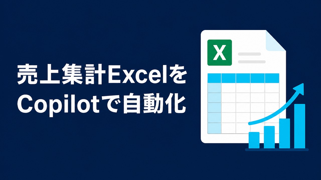 Copilotで売上集計Excelを自動化する設計