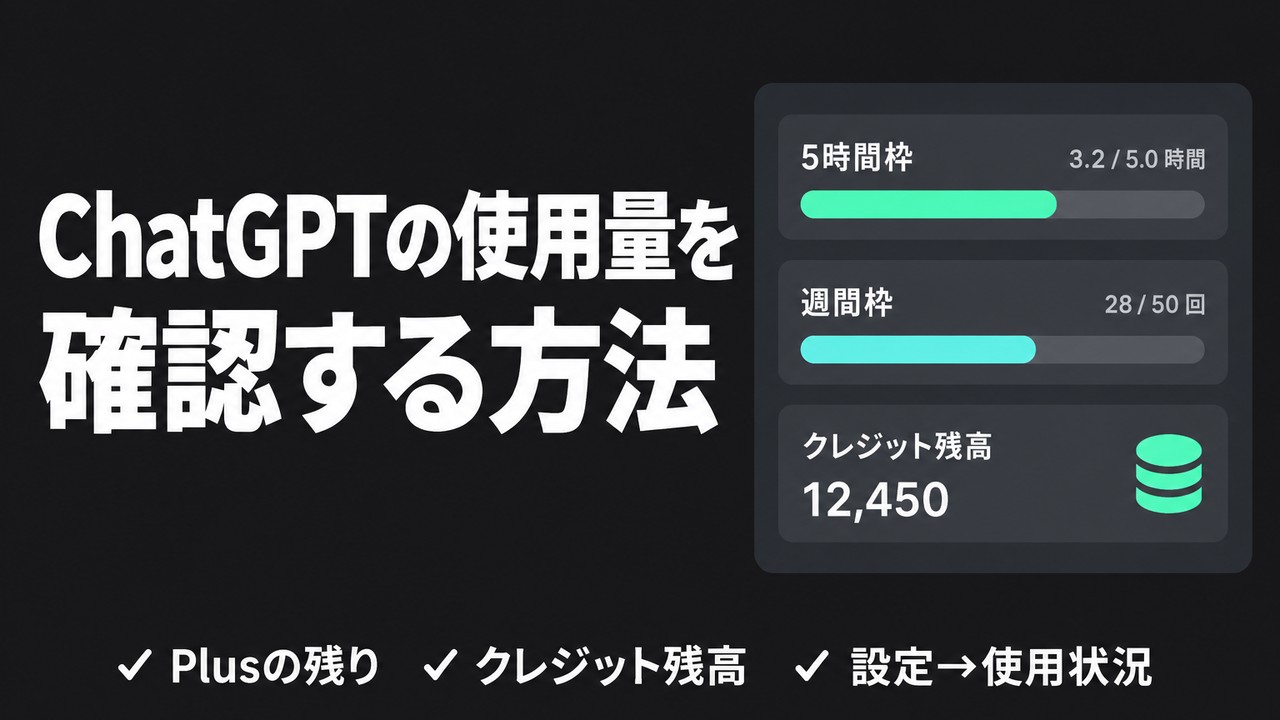 ChatGPTの使用量を確認する方法｜Plusの残りとクレジット | AI活用顧問