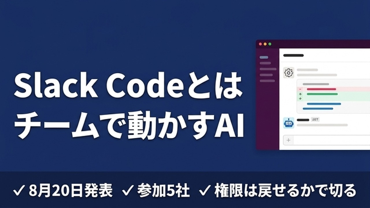 Slack Codeとは｜Claude Codeをチームで動かす