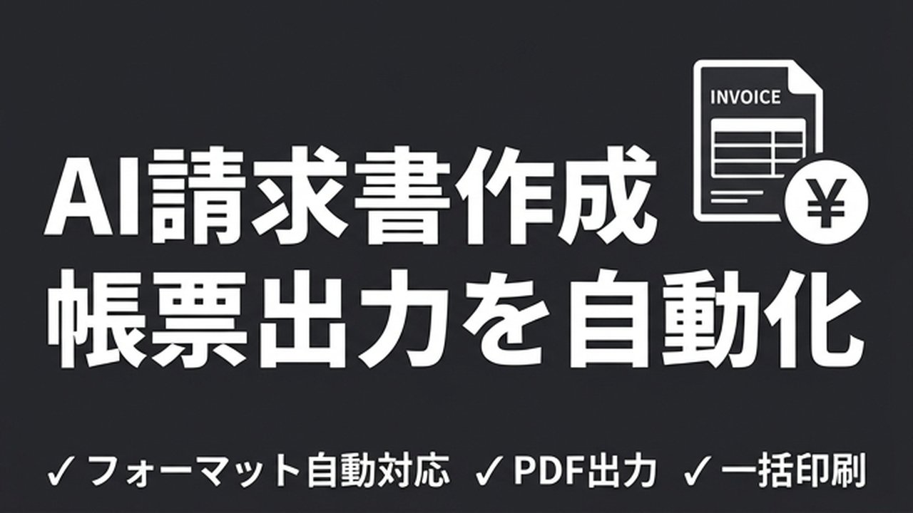 AI請求書作成｜帳票出力を自動化する実践方法