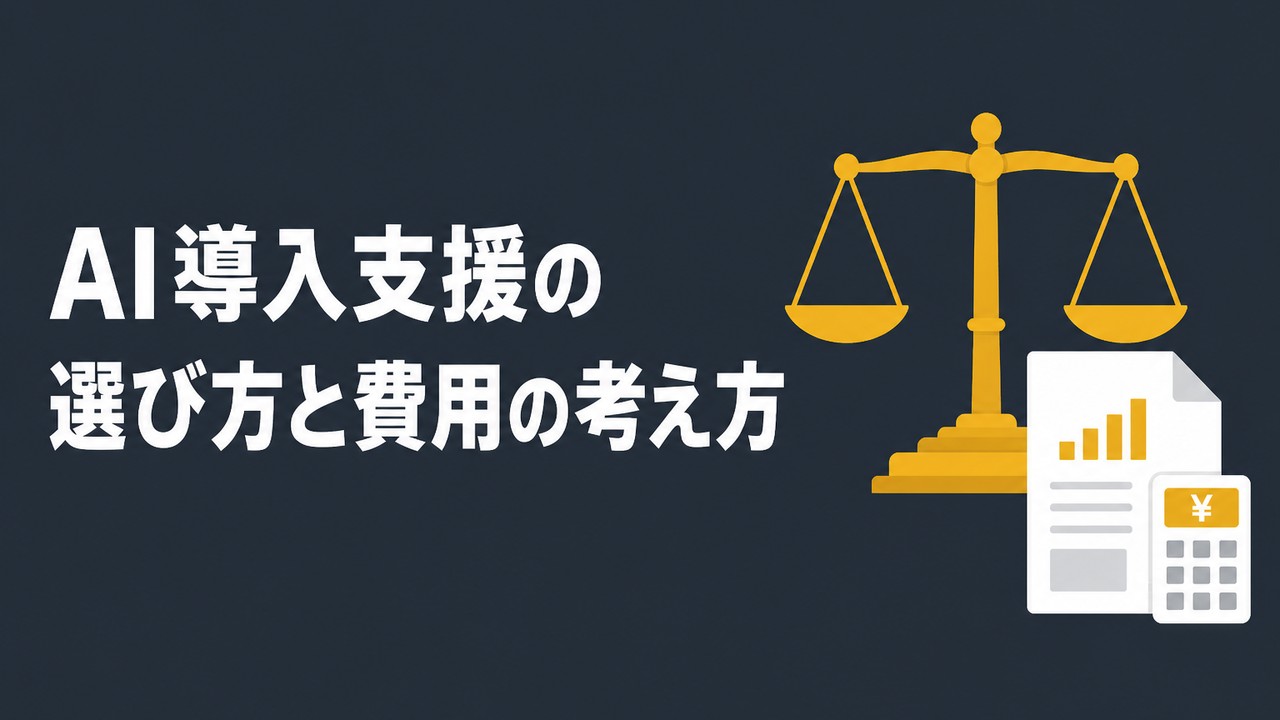 AI導入支援サービスの選び方と費用の考え方