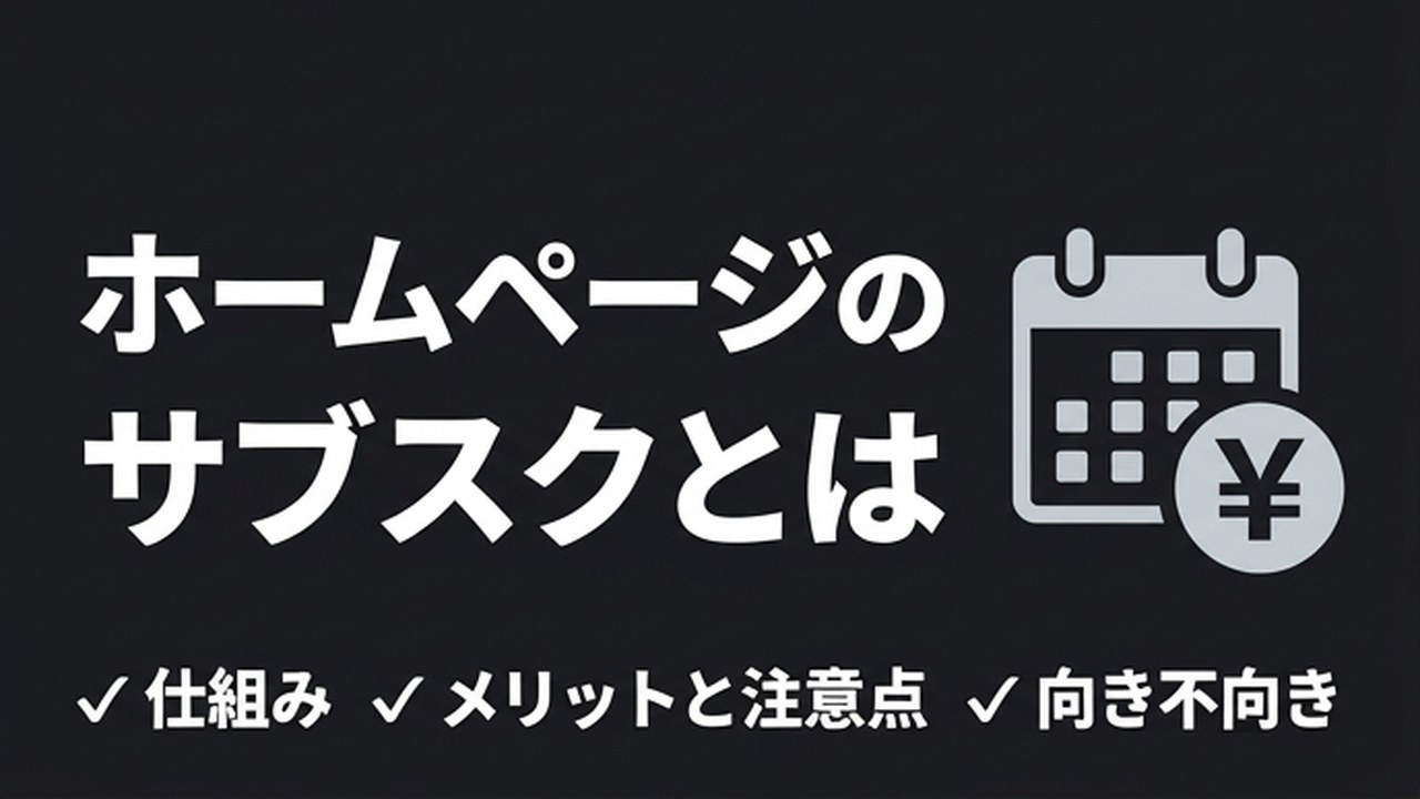 ホームページのサブスク（月額制）とは｜メリットと注意点
