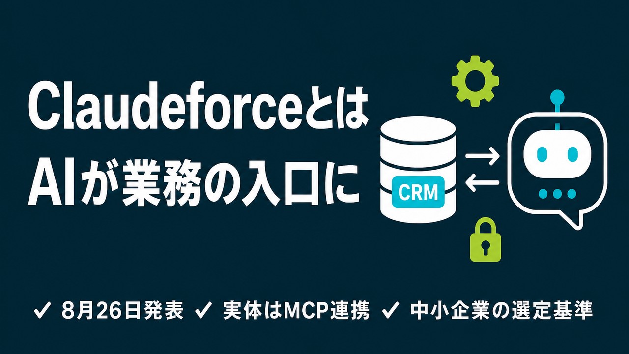 Claudeforceとは｜業務ソフトをAIから触る選定基準