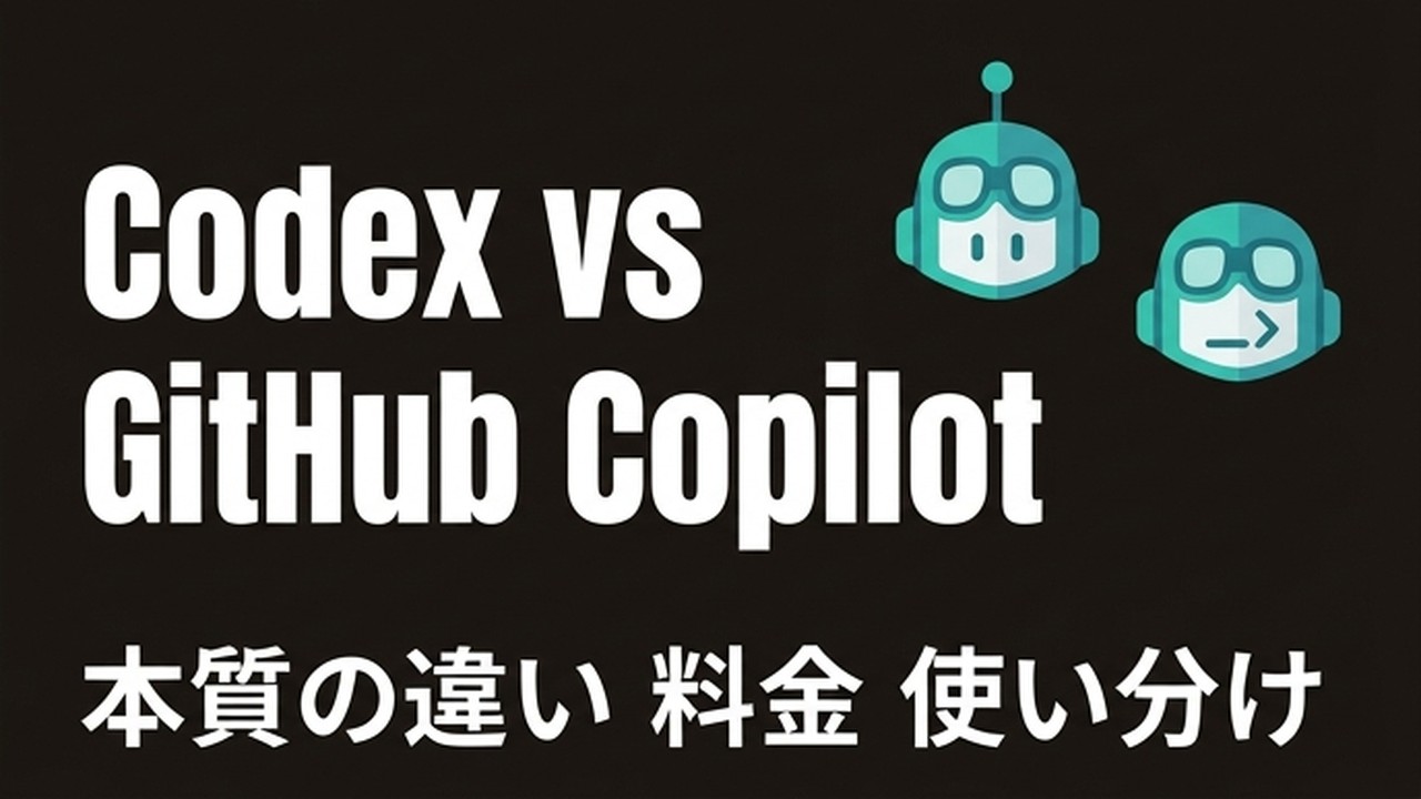 CodexとGitHub Copilot徹底比較｜業務での選び方