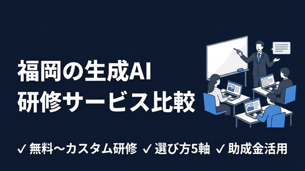 福岡の生成AI研修サービス 比較5選【2026年版】