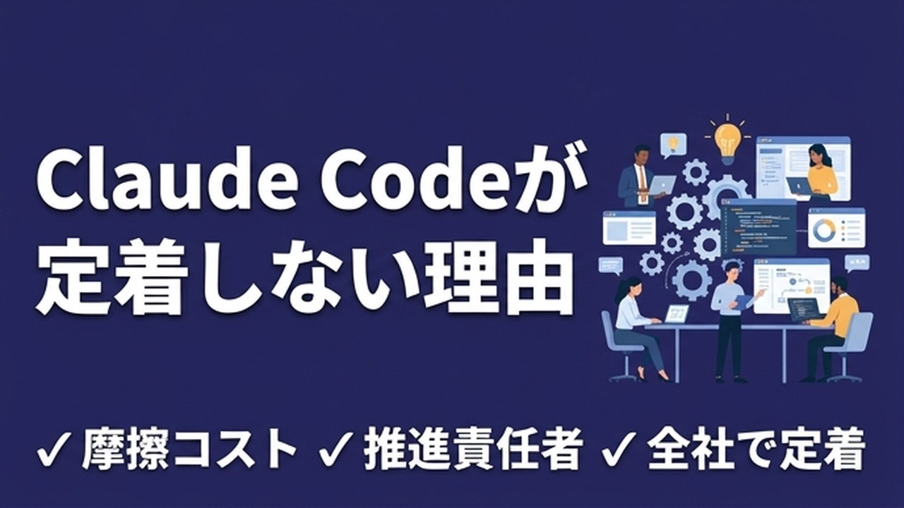 Claude Codeが社内に定着しない理由と対策