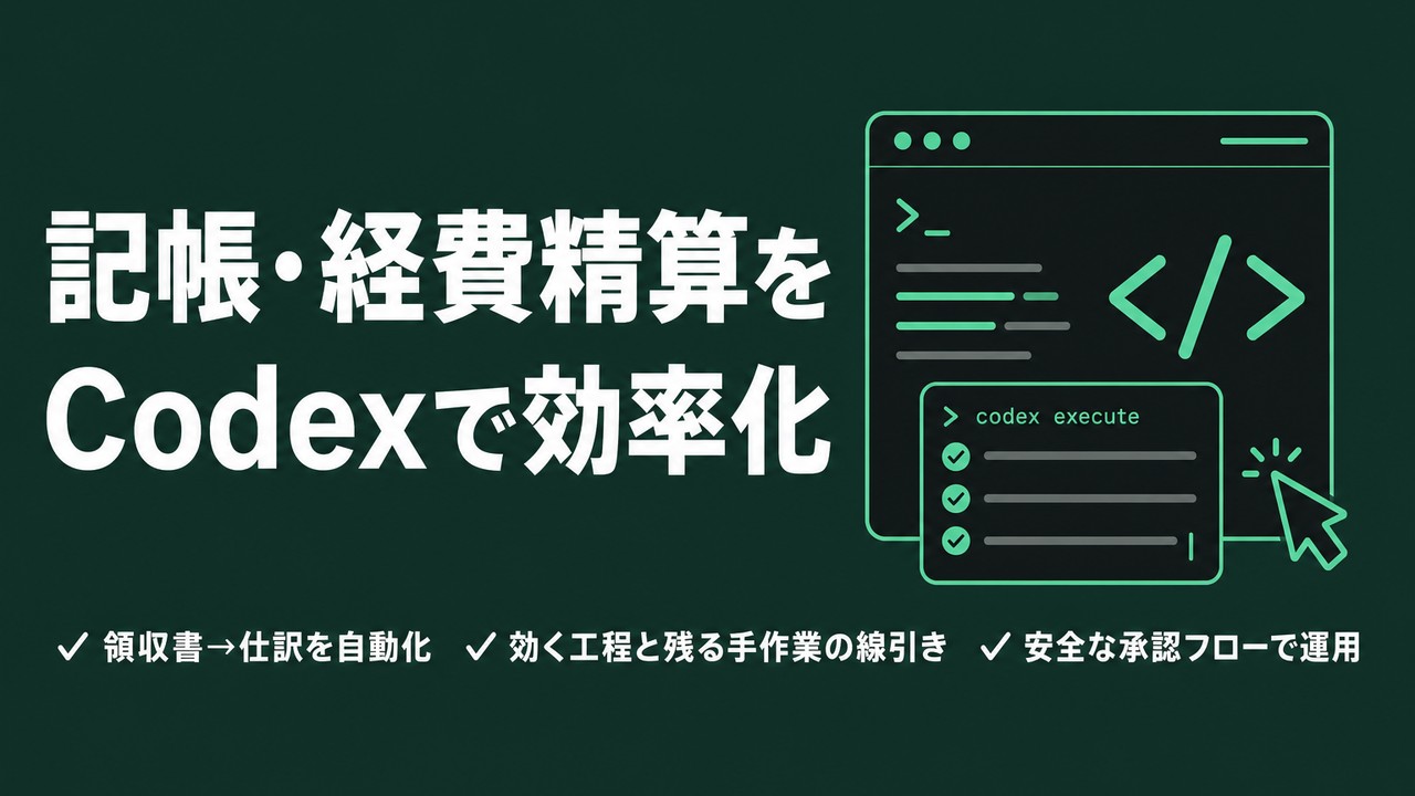Codexで経理を自動化｜記帳・経費精算を効率化する方法