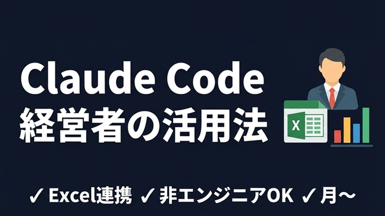 Claude Codeを経営に活かす方法｜非エンジニア経営者の第一歩