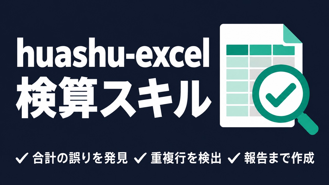 huashu-excelとは｜Excelの数字を検算して分析するスキル