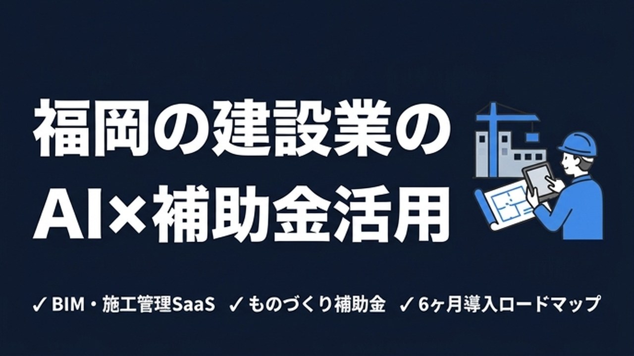 福岡の建設業がAI導入で使える補助金まとめ【2026年版】