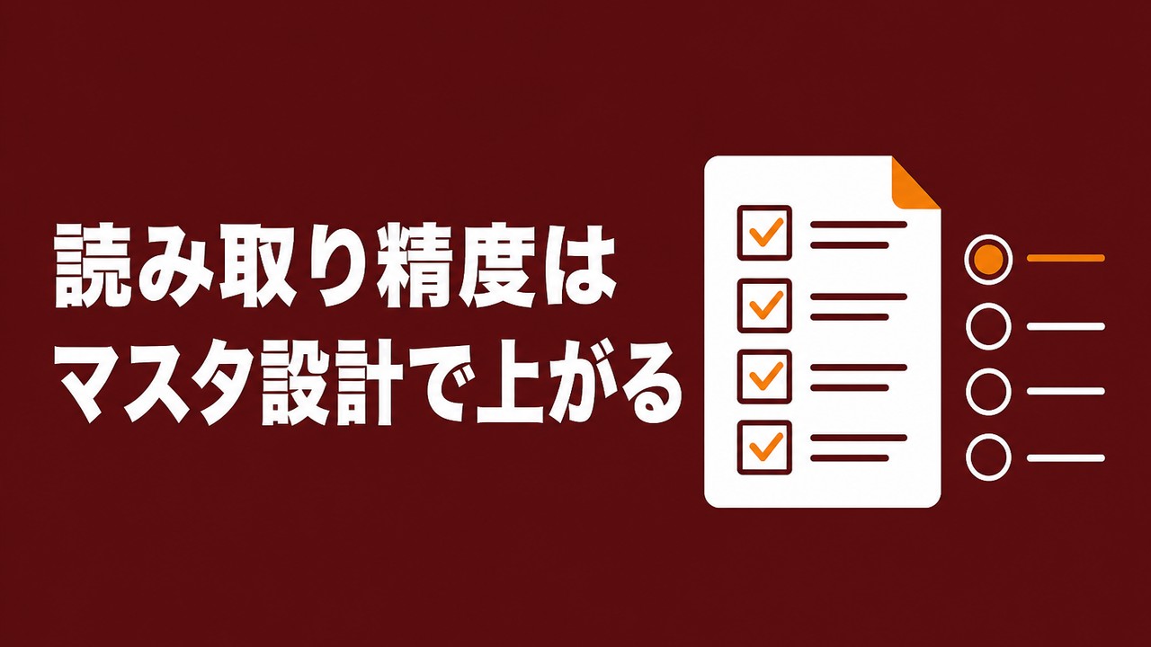 AIの読み取り精度を上げるマスタ設計